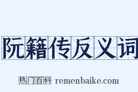 阮籍传反义词是什么意思的图片